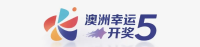 澳洲幸运5开奖